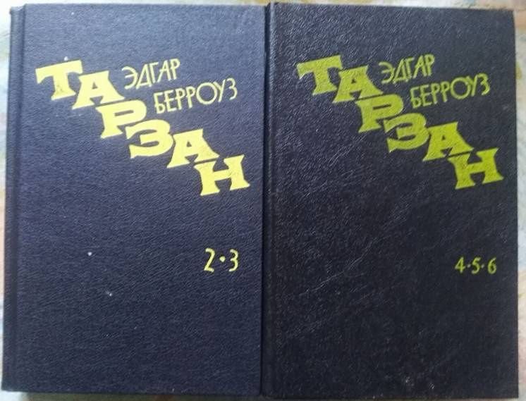 Э.Р. Берроуз. Тарзан. Возвращение в джунгли. Тарзан и его звери