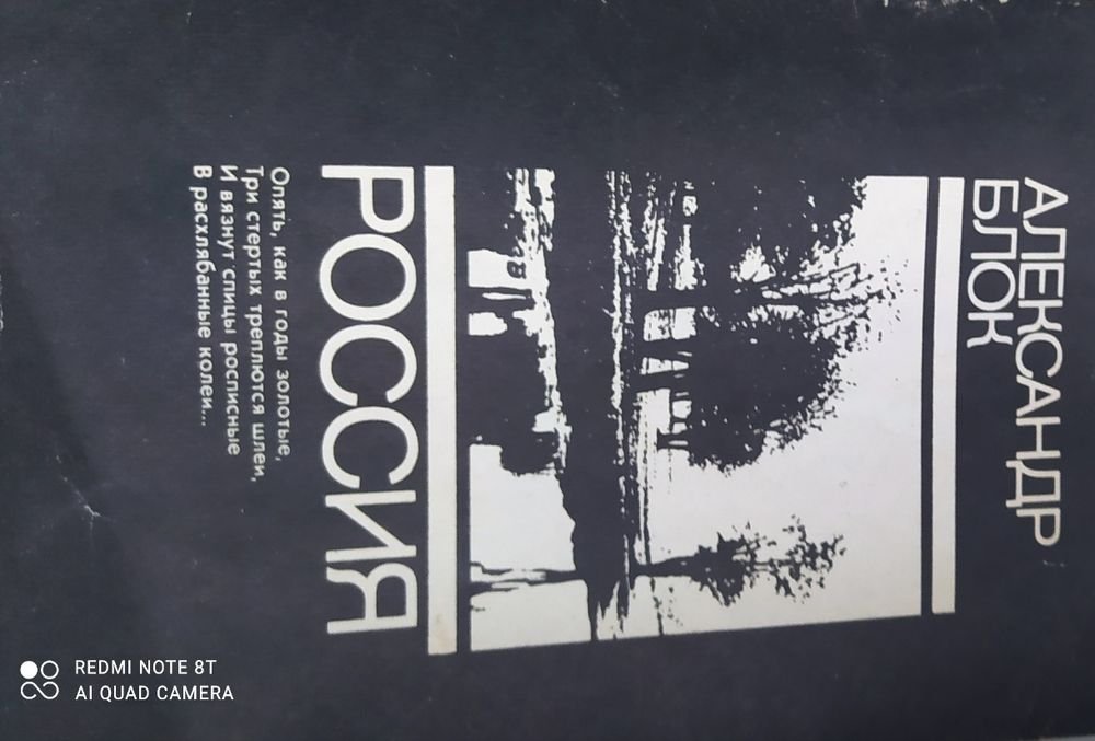 А. А. Блок. Россия