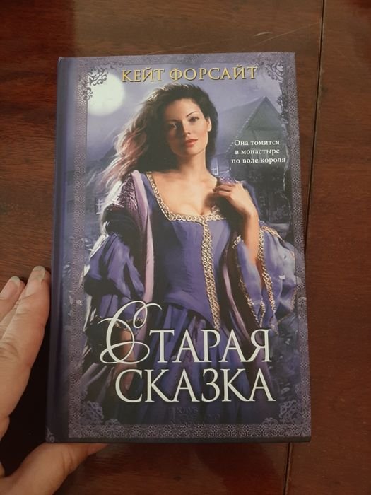К. Форсайт. Старая сказка