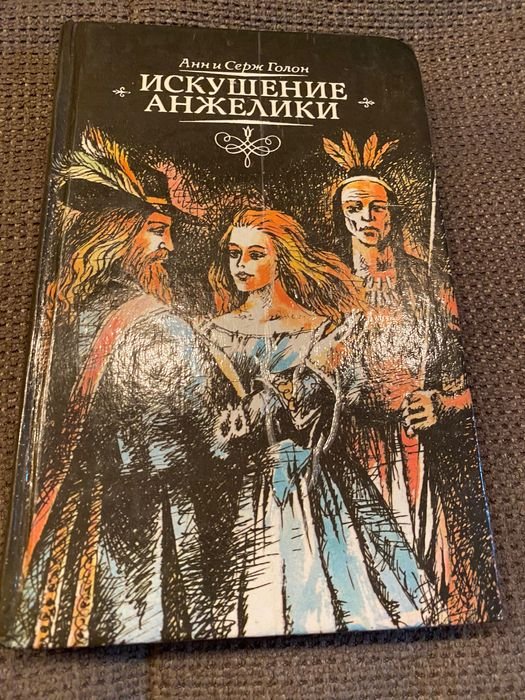 А. Голон. Искушение Анжелики