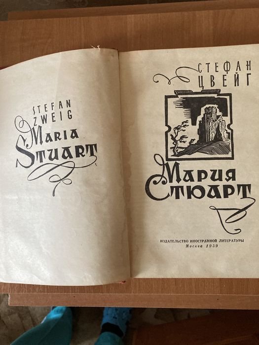 С. Цвейг. Мария Стюарт