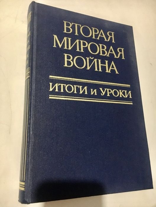 Вторая Мировая Война. Итоги и уроки