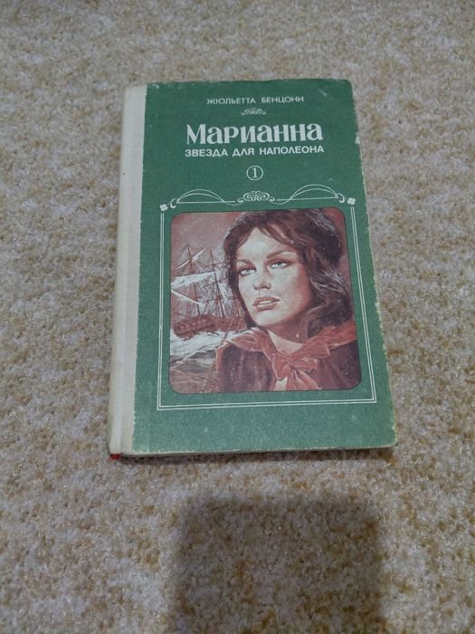 Ж. Бенцони. Марианна