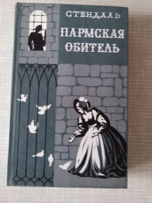 С. Б. Стендаль. Пармская обитель
