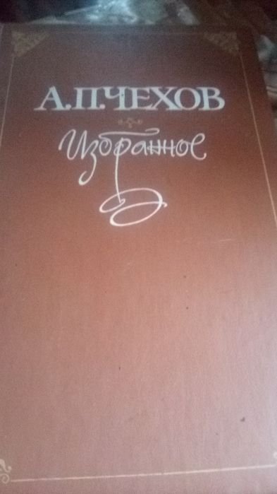 А.П. Чехов. Избранное