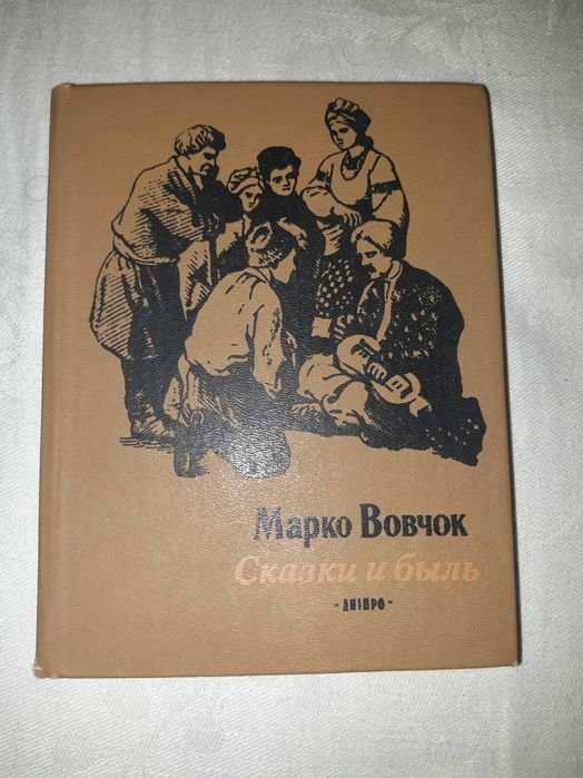 М. Вовчок. Сказки и быль