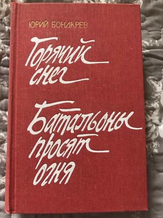 Ю. Бондарев. Горячий снег, Батальоны просят огня
