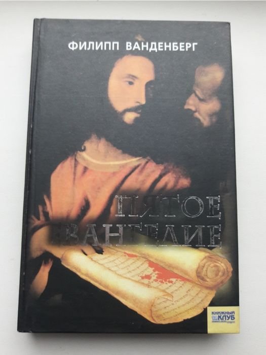 Ф. Ванденберг. Пятое Евангелие