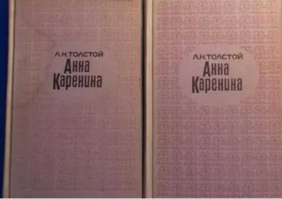 Л.Н. Толстой. Анна Каренина