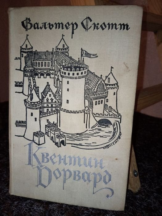 В. Скотт. Квентин Дорвард