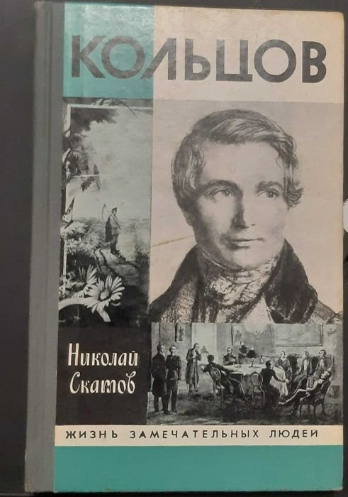 Кольцов. Книга