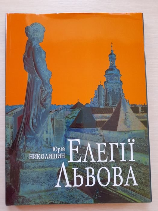 Ю.Н. Николышин. Элегии Львова