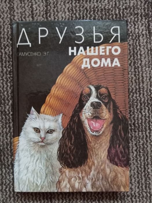 Э.Г. Самусенко. Друзья нашего дома