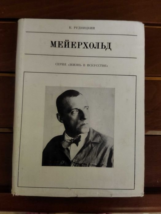 К. Рудницкий. Мейерхольд. Серия "Жизнь в искусстве"