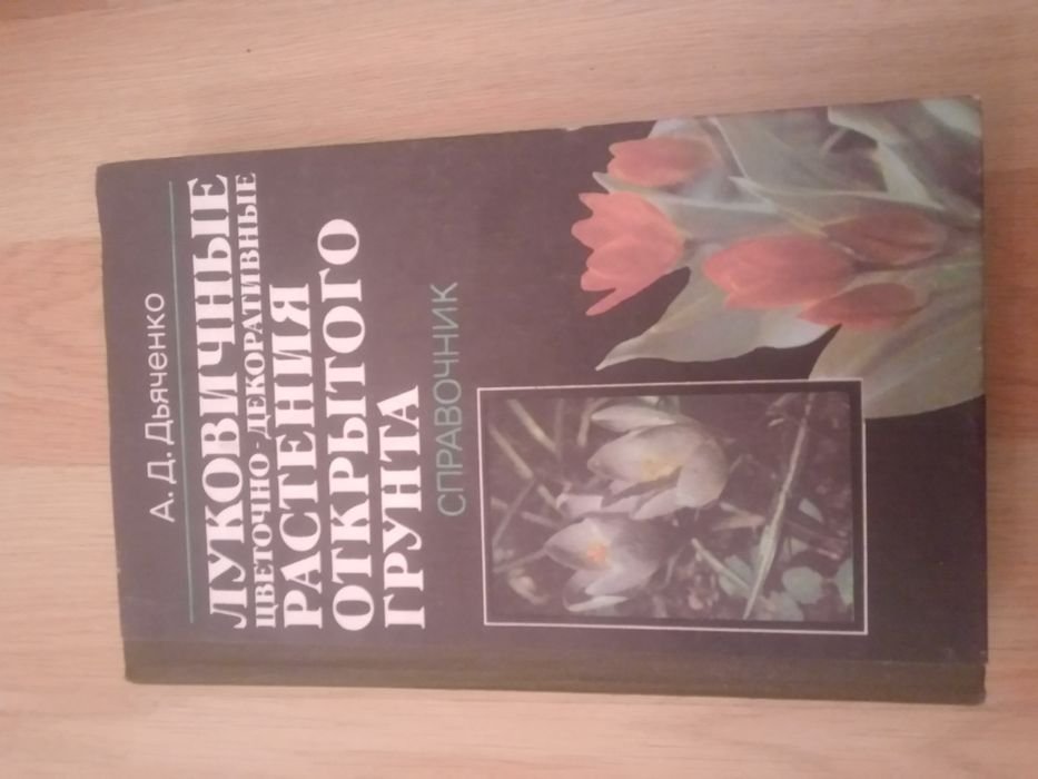 А.Д. Дьяченко. Луковичные растения