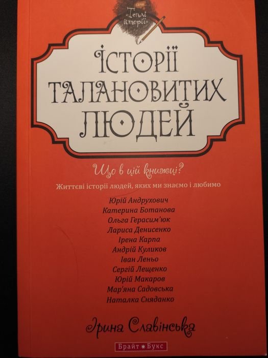 И. Славинская. Истории талантливых людей