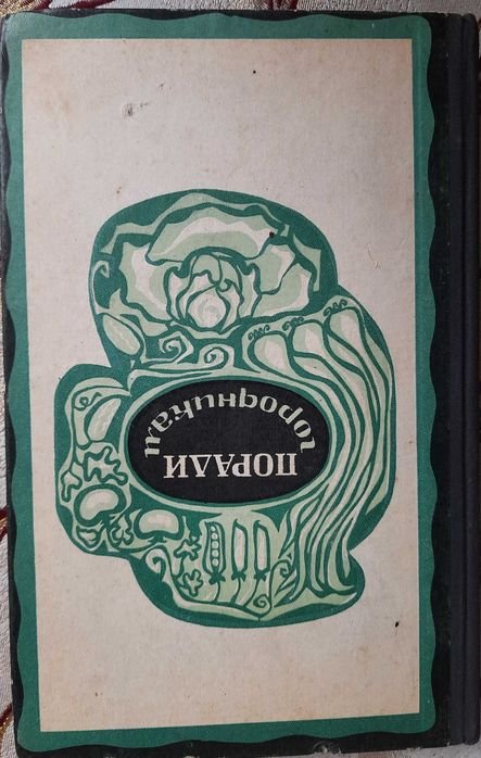 Ф.Я. Попович. Поради городникам