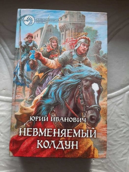 Ю.И. Иванов. Невменяемый колдун