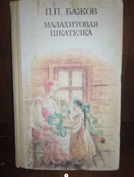 П.П. Бажов. Малахитовая шкатулка