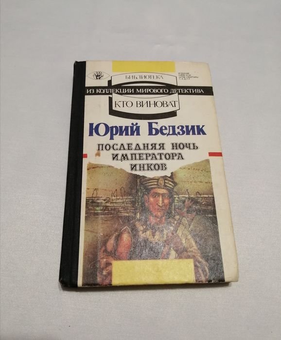 Ю. Бедзик. Последняя ночь императора инков