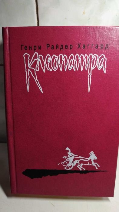 Г.Р. Хаггард. Клеопатра