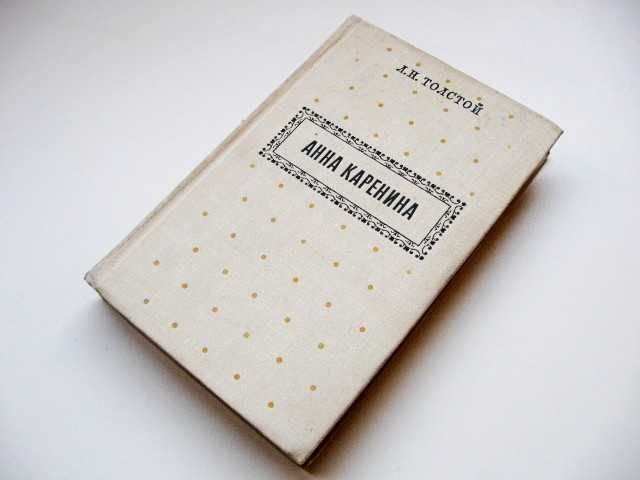 Л.Н. Толстой. Анна Каренина. Части 5-8
