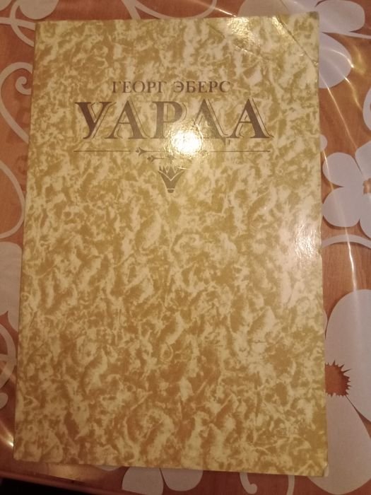 Г. Эберс. Уарда