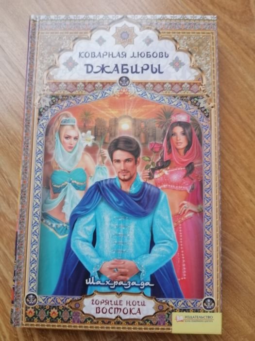 . Коварная любовь Джабиры