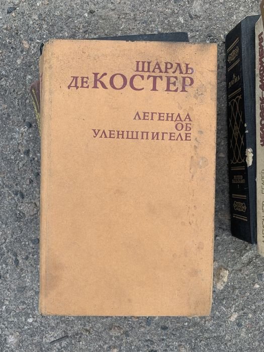 Шарль де Костер. Легенда об Уленшпигеле