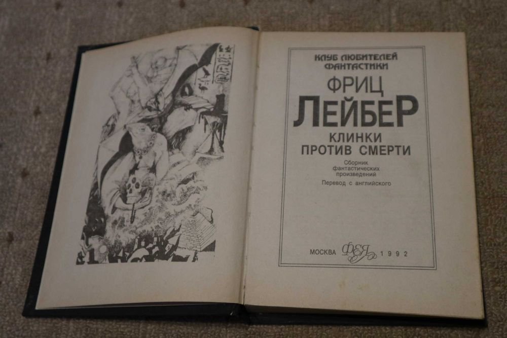 Ф. Лейбер. Клиники против смерти