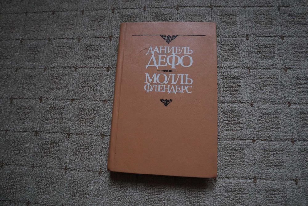 Д. Дефо. Молль Флендерс