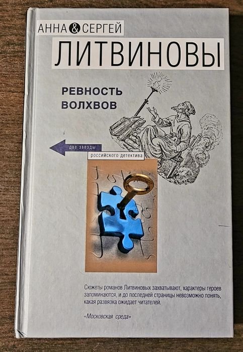 А.Л. Литвинов. Ревность волхвов