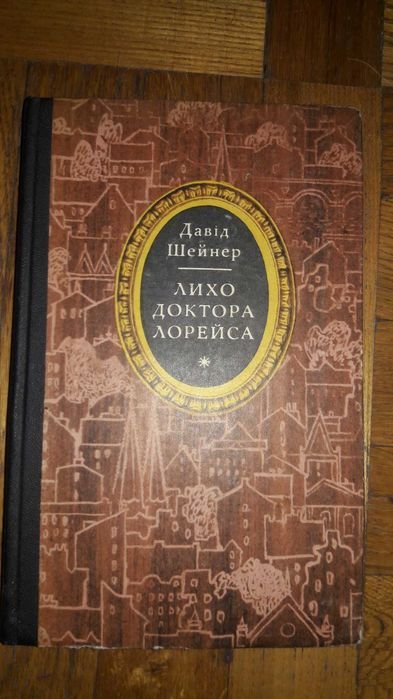 Д. Шейнер. Лихо доктора Лорейса