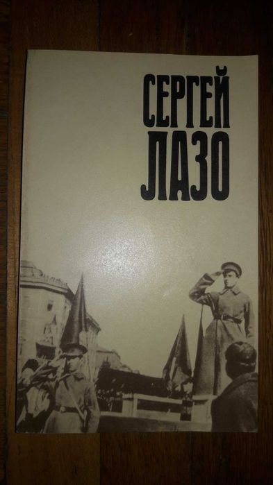 С. Лазо. Г. Рейхберг