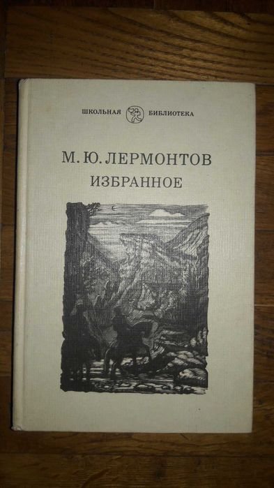 М. Лермантов. Избранное