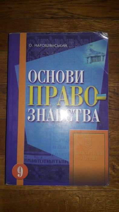 О. Наровлянский. Основы правознавства