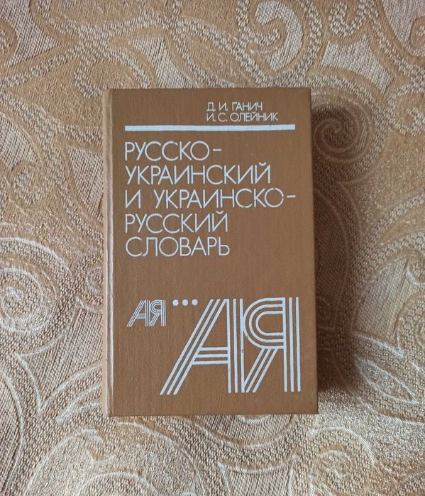 Д.И. Ганич, И.С. Олейник. Словарь русскоукраинский и украинскорусский