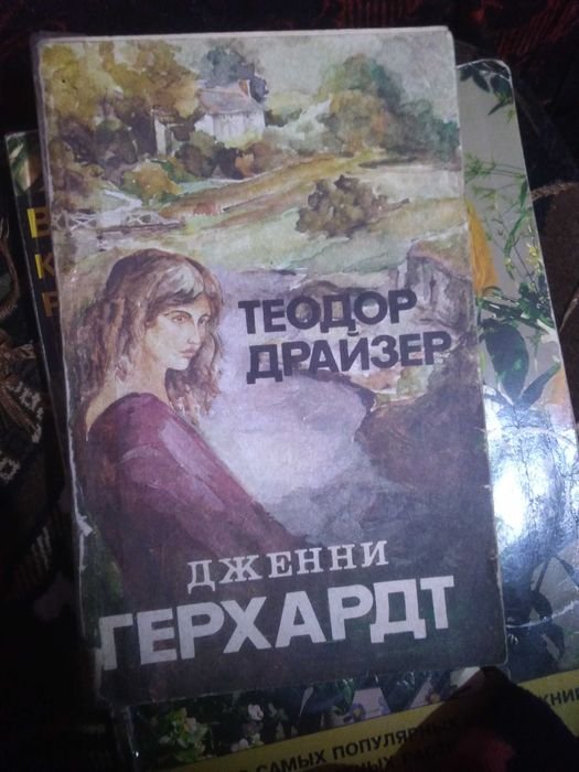Т. Драйзер. Дженни Герхард