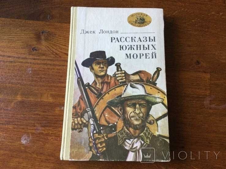 Джек Лондон. Рассказы южных морей