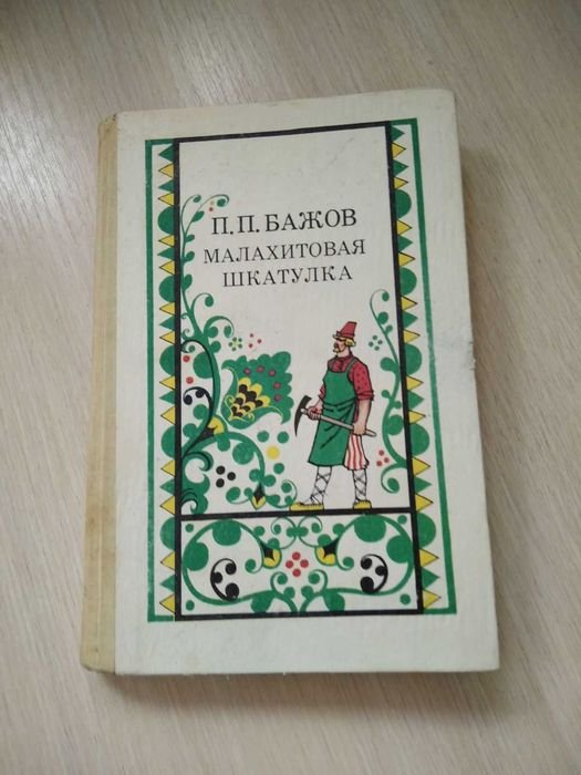 П.П. Бажов. Малахитовая шкатулка