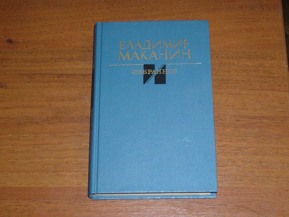 В. Маканин. Избранное