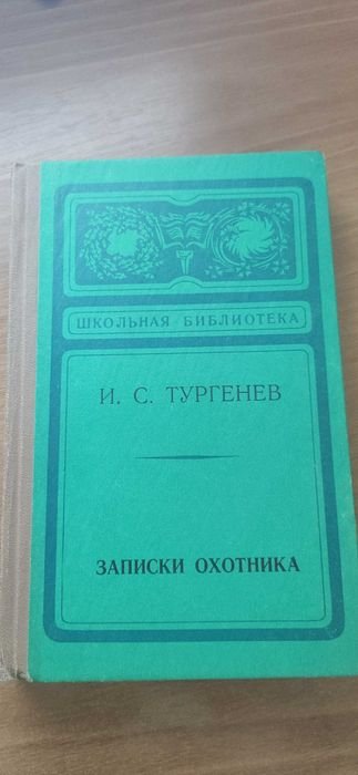 И.С. Тургенев. Записки охотника