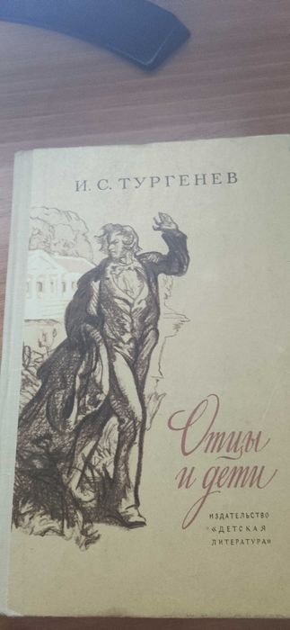 И.С. Тургенев. Отцы и дети