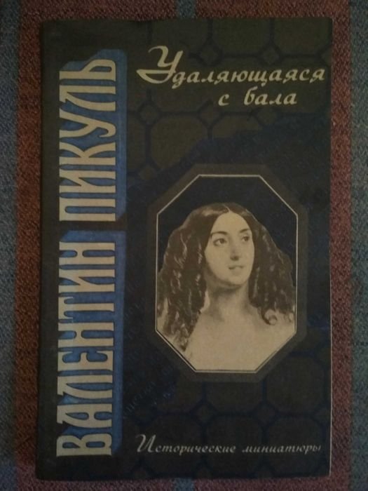 В. Пикуль. Удаляющаяся с бала