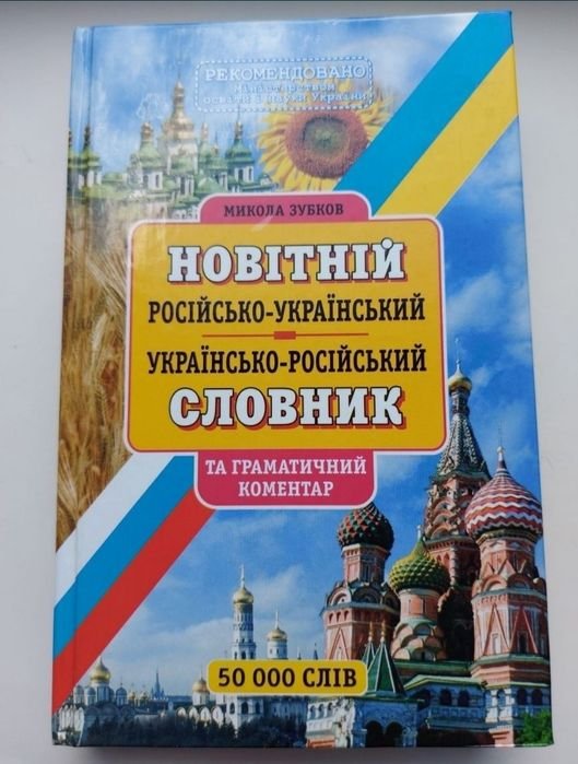 М. Зубков. Российскоукраинский / украинскороссийский словарь