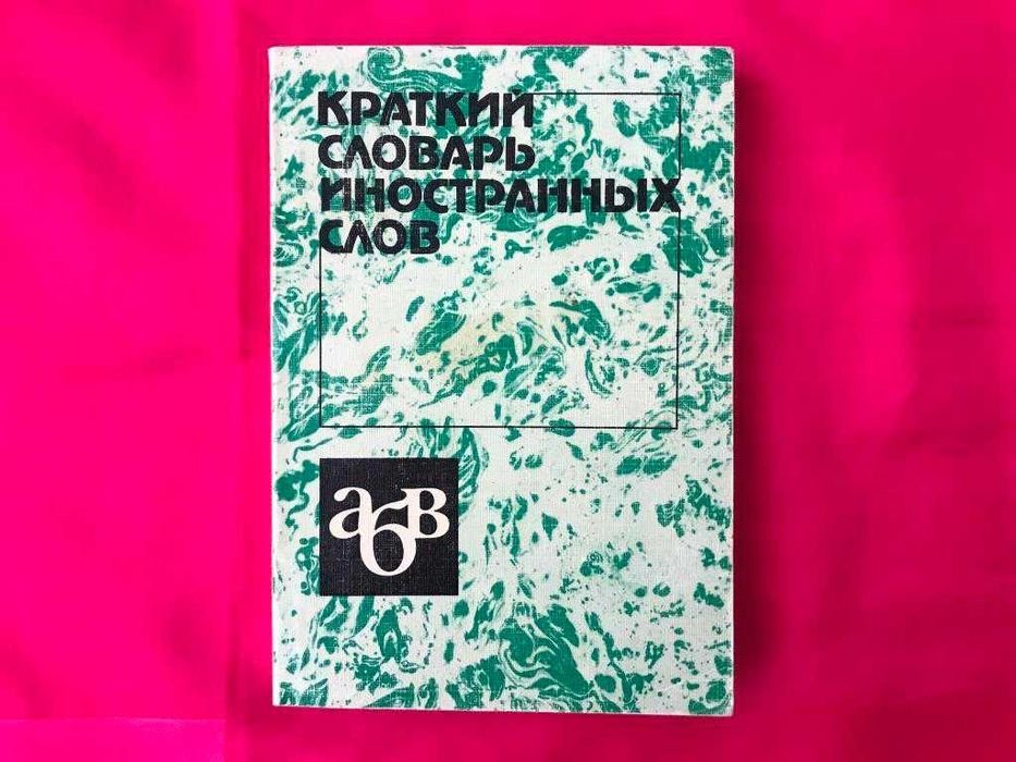 С.М. Локшина. Словарь иностранных слов