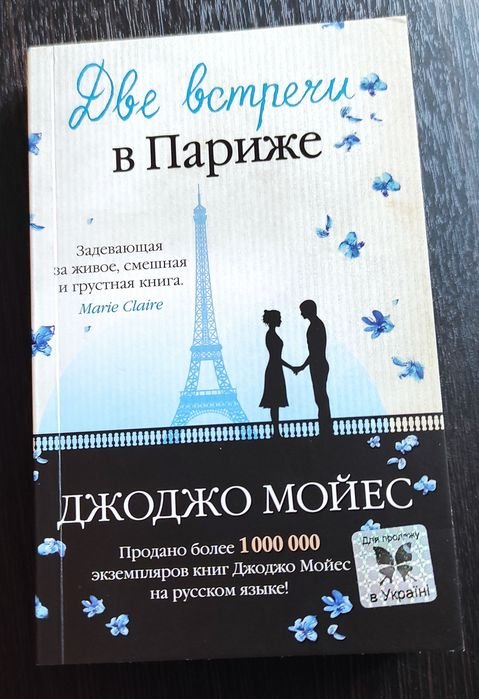 Д. Мойес. Две встречи в Париже