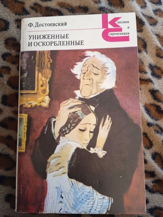Ф.М. Достоевский. Униженные и оскорбленные