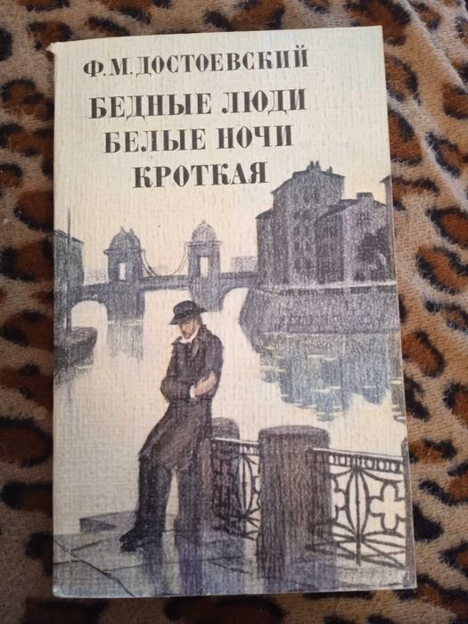 Ф.М. Достоевский. Бедные люди. Белые ночи. Кроткая