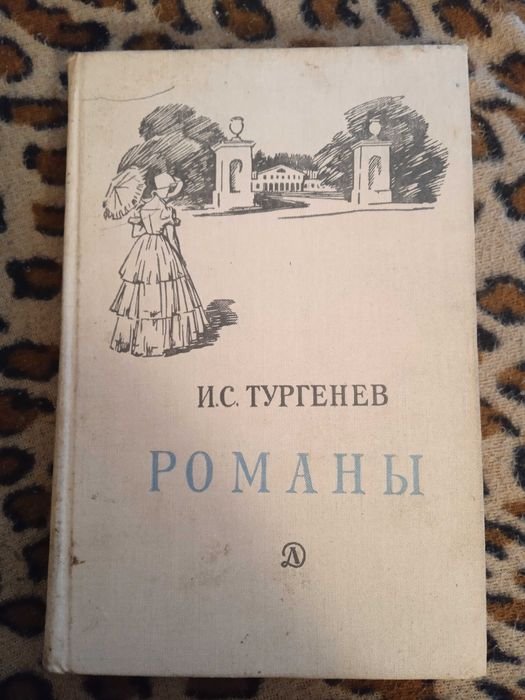 И.С. Тургенев. Романы. Рудин. Дворянское гнездо. Накануне